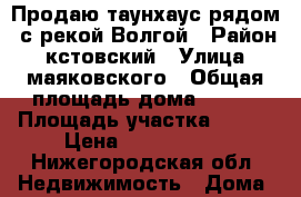 Продаю таунхаус рядом  с рекой Волгой › Район ­ кстовский › Улица ­ маяковского › Общая площадь дома ­ 120 › Площадь участка ­ 500 › Цена ­ 3 200 000 - Нижегородская обл. Недвижимость » Дома, коттеджи, дачи продажа   